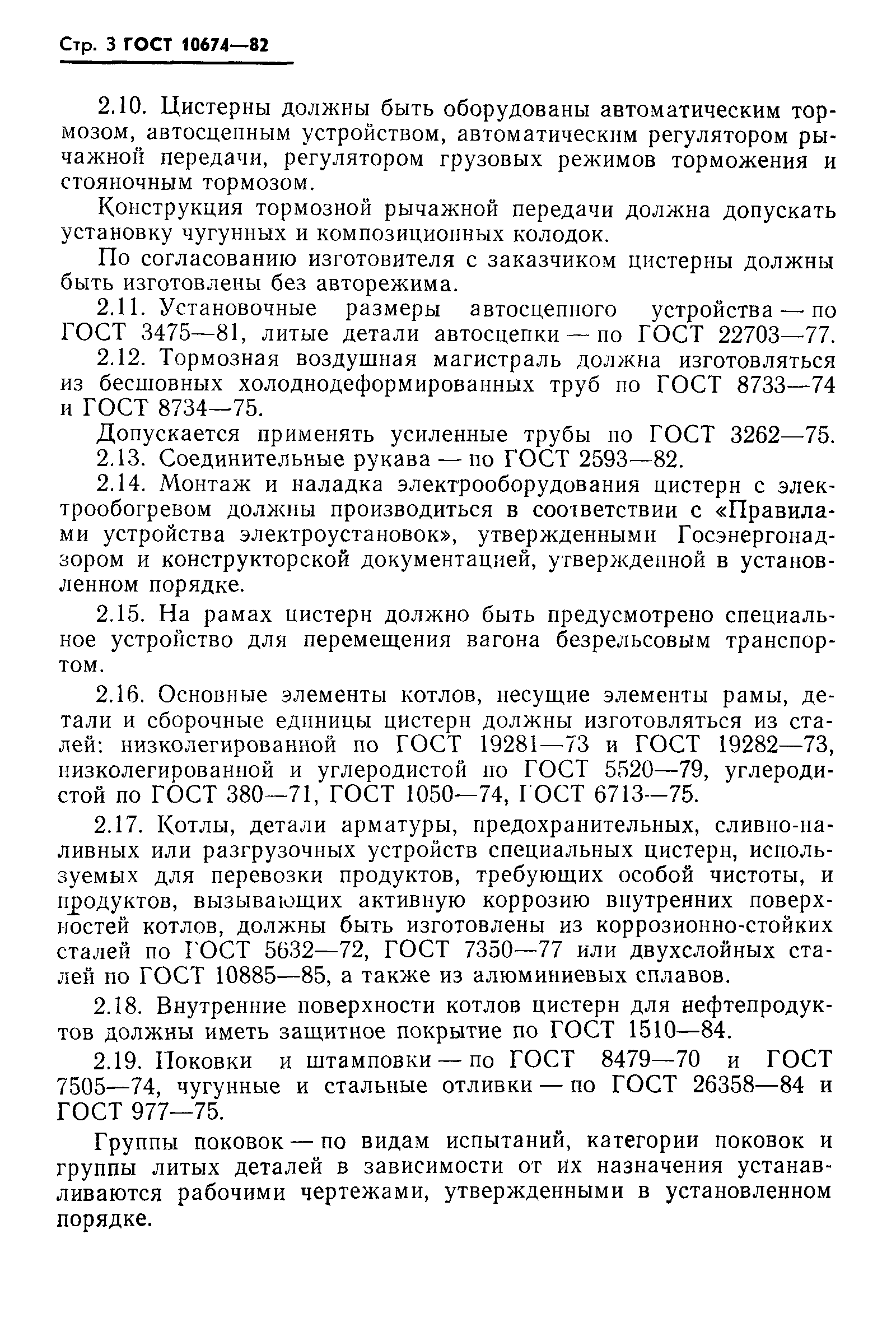 Страница 4 ГОСТ 10674-82