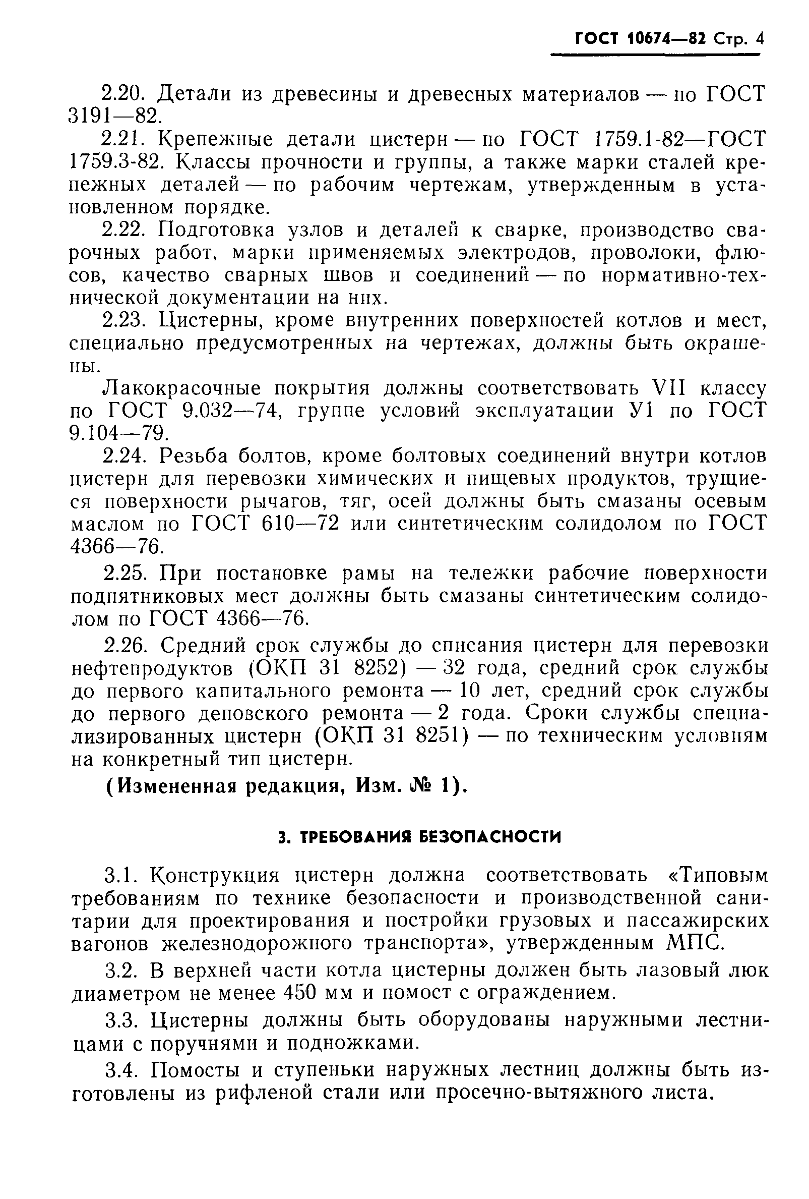 Страница 5 ГОСТ 10674-82