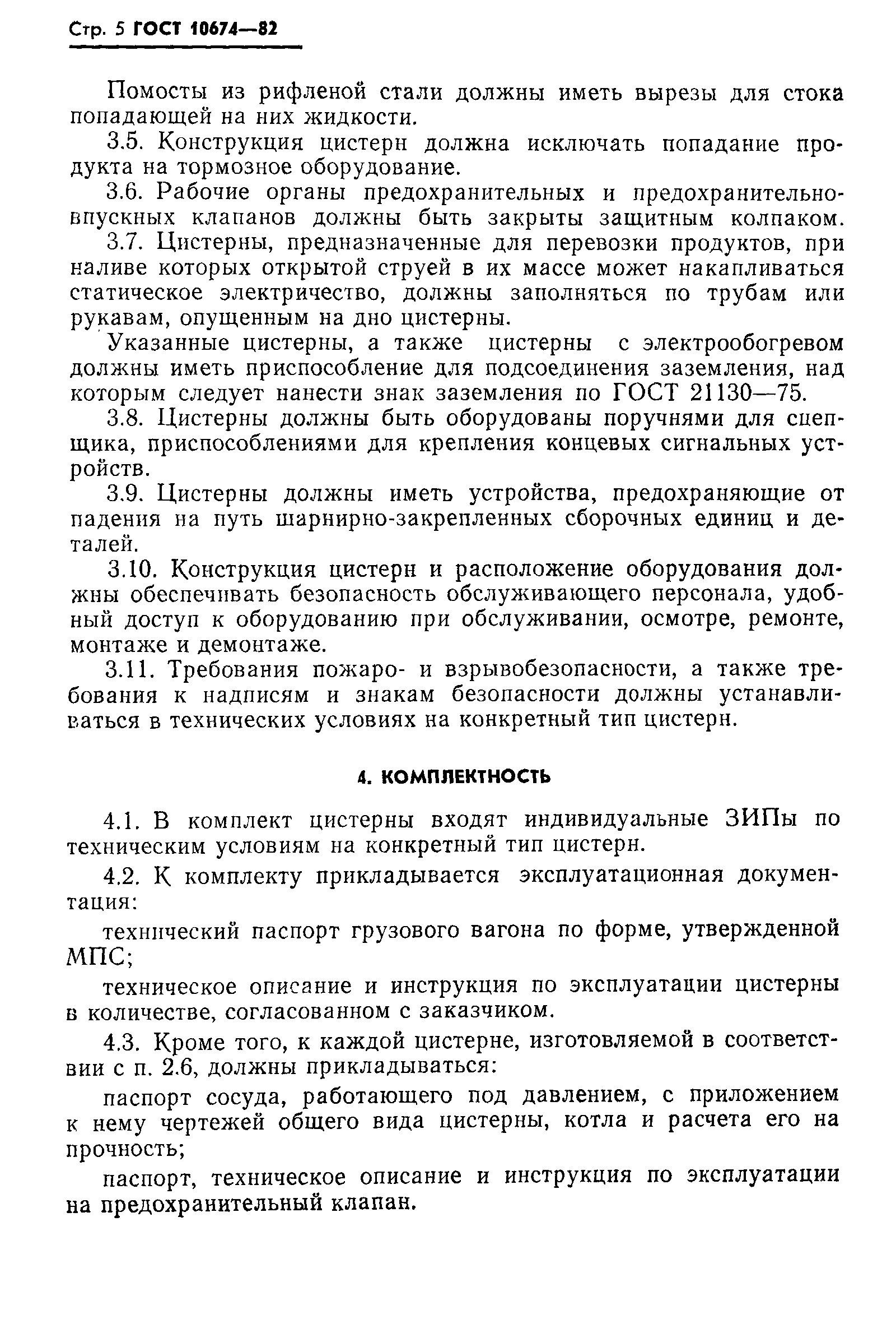 Страница 6 ГОСТ 10674-82