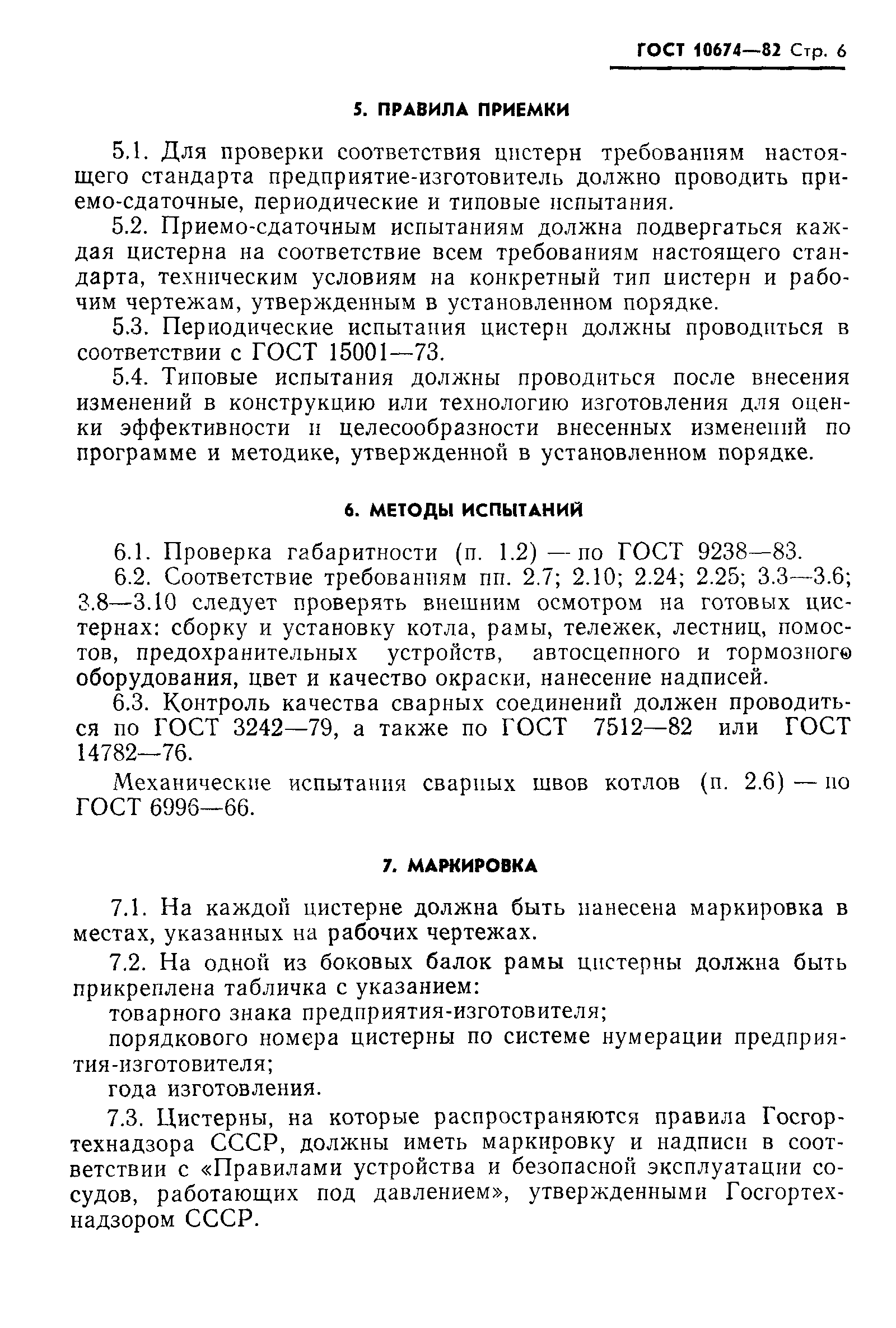 Страница 7 ГОСТ 10674-82