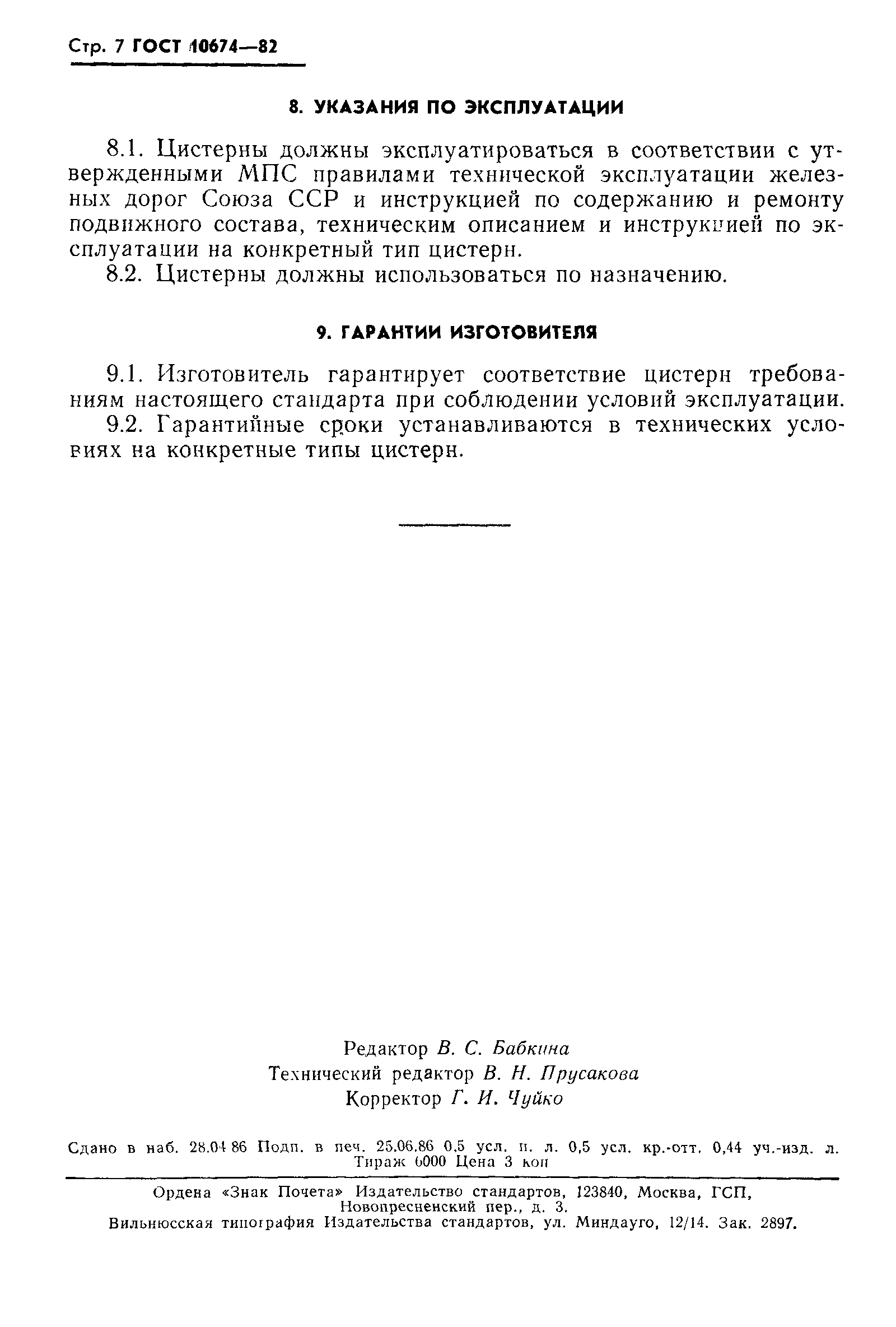 Страница 8 ГОСТ 10674-82