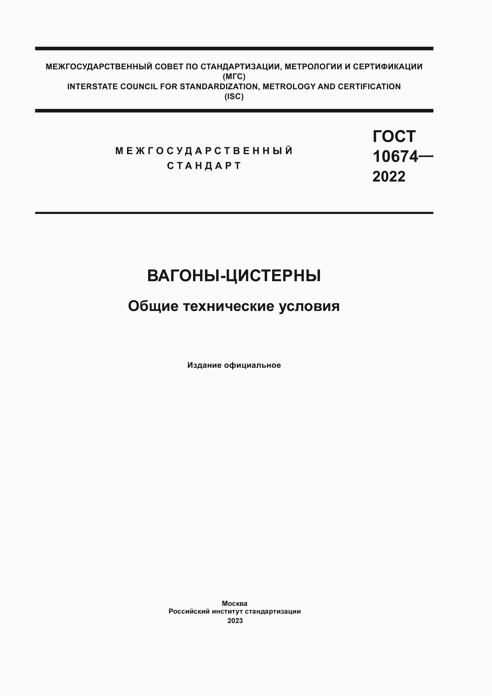 Страница 1 ГОСТ 10674-2022
