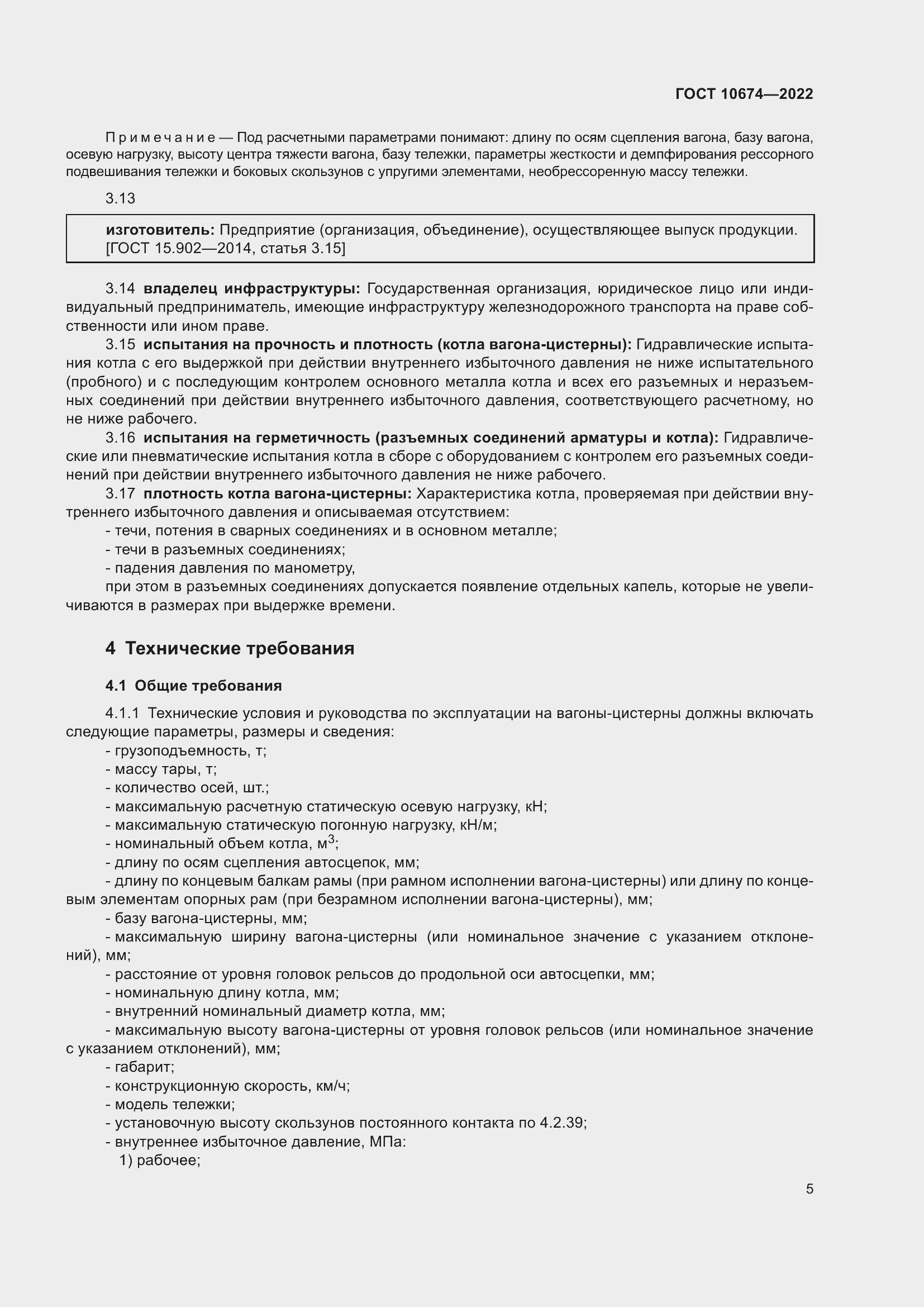 Страница 11 ГОСТ 10674-2022