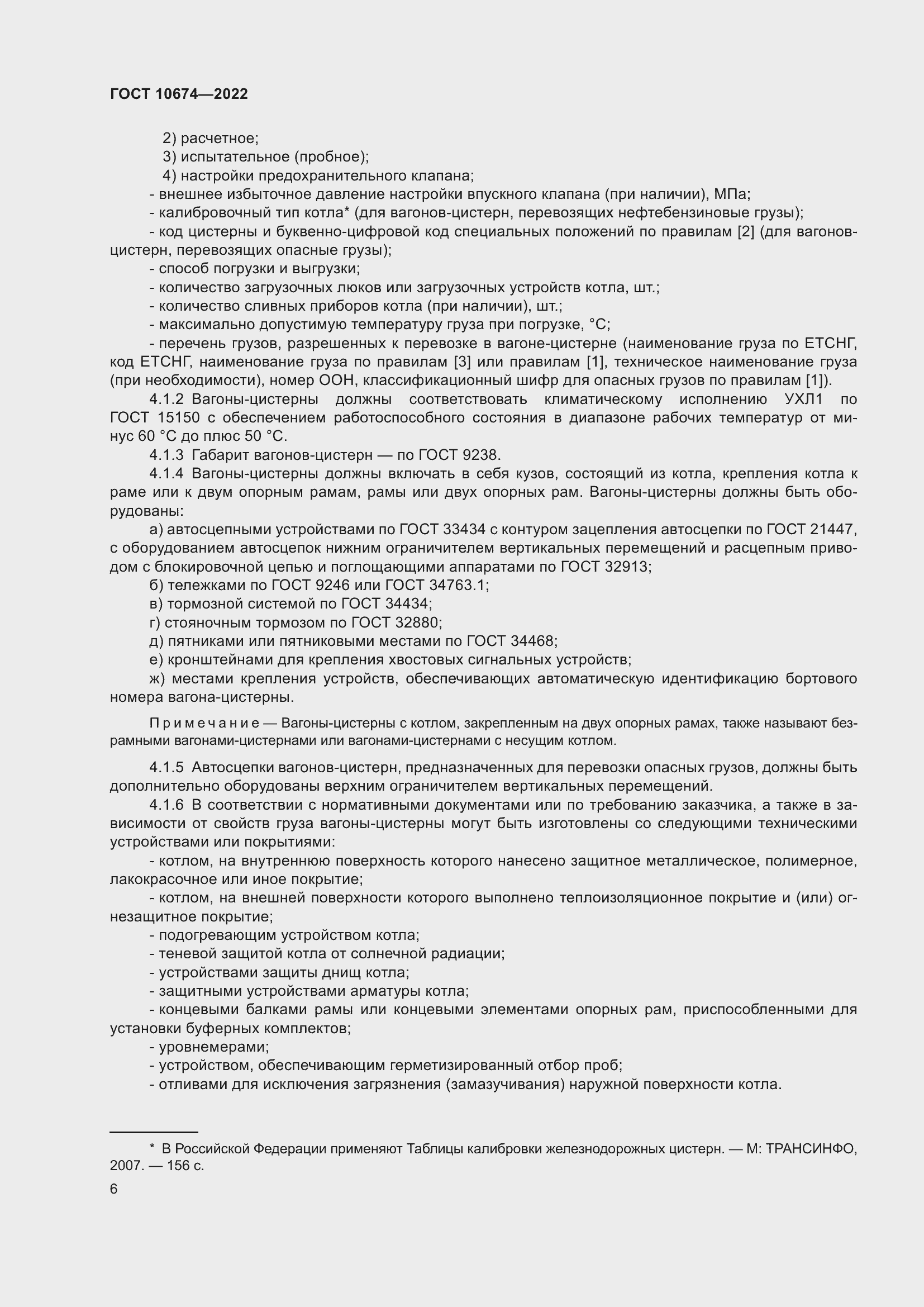 Страница 12 ГОСТ 10674-2022