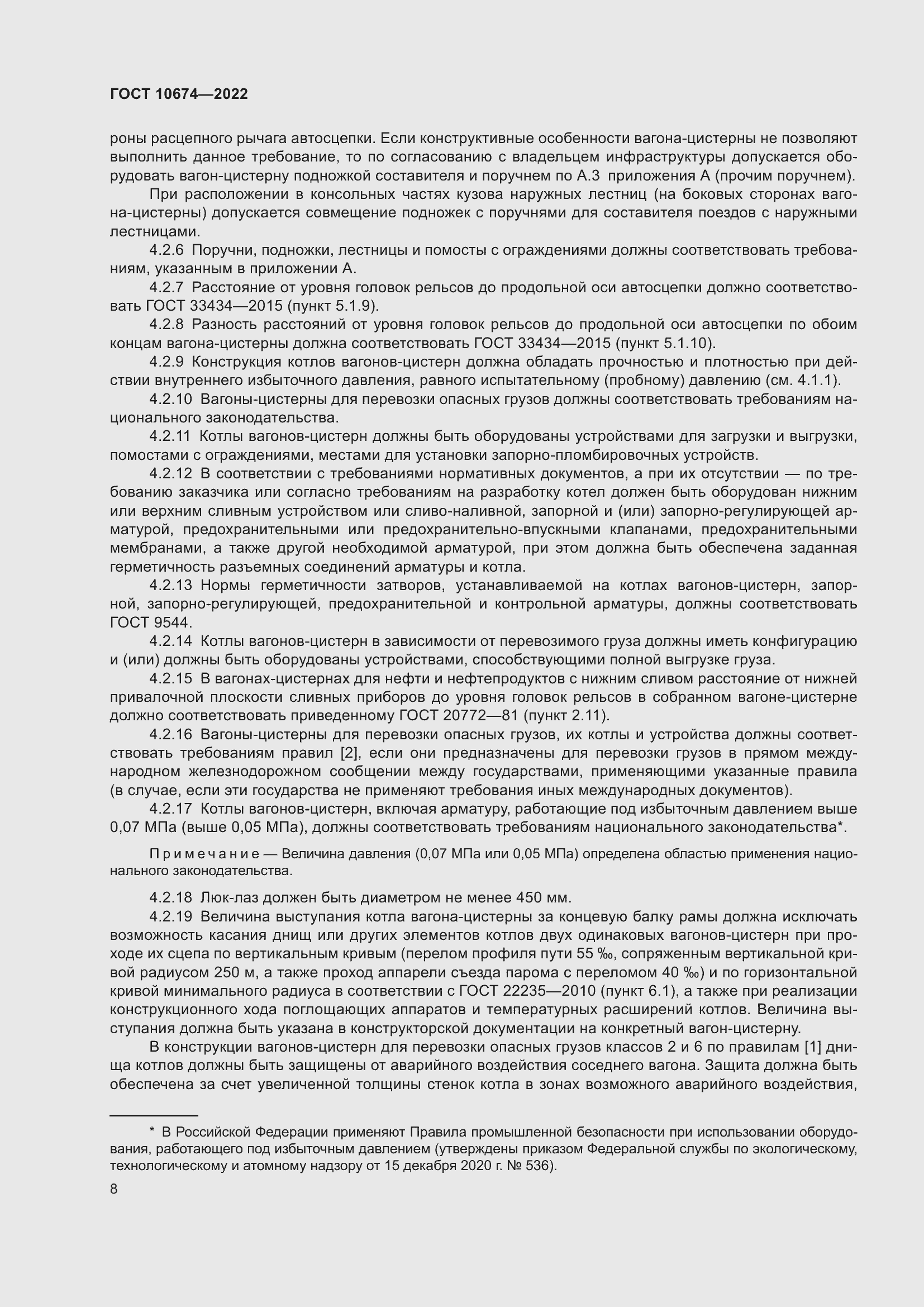 Страница 14 ГОСТ 10674-2022