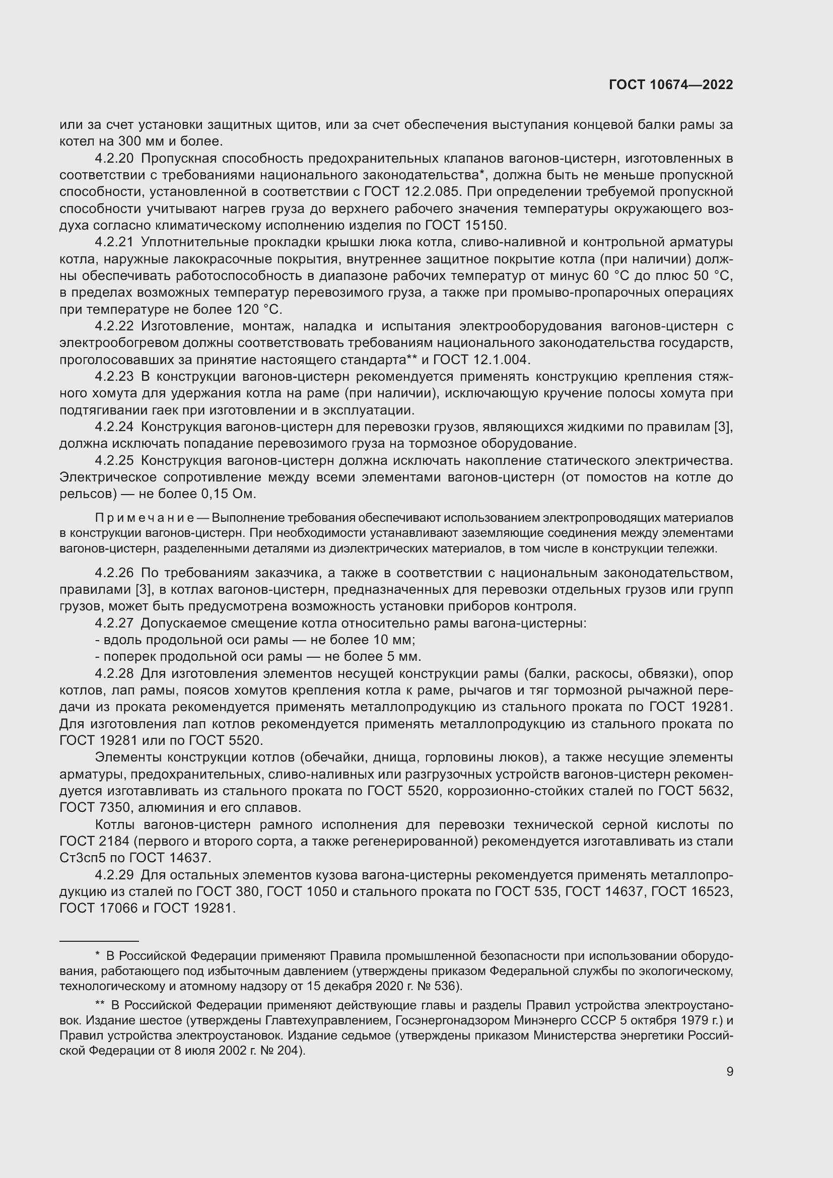 Страница 15 ГОСТ 10674-2022