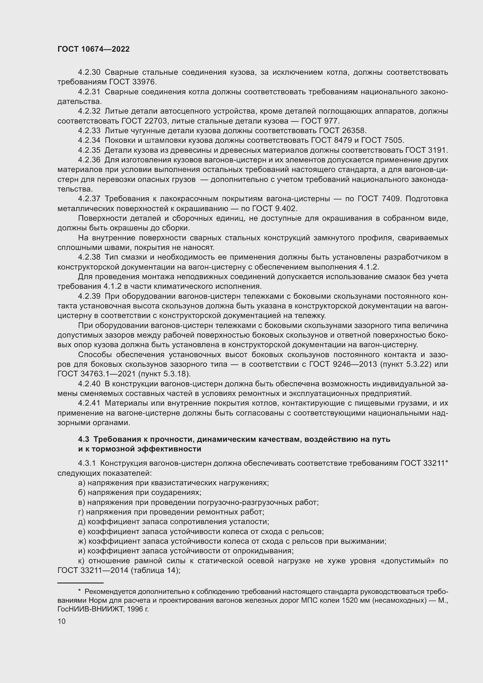 Страница 16 ГОСТ 10674-2022