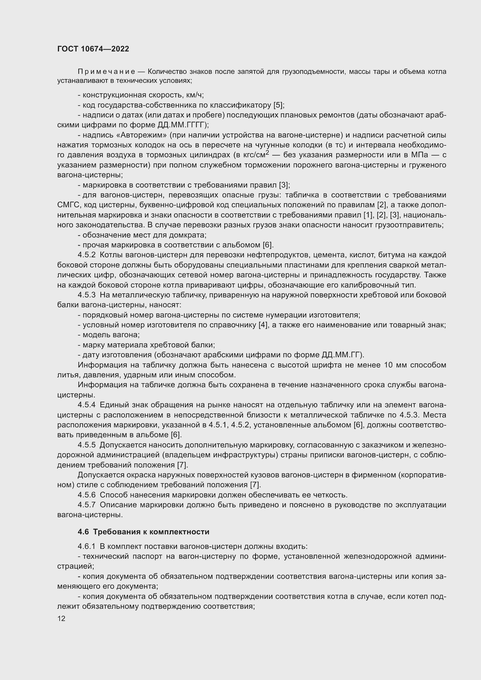 Страница 18 ГОСТ 10674-2022