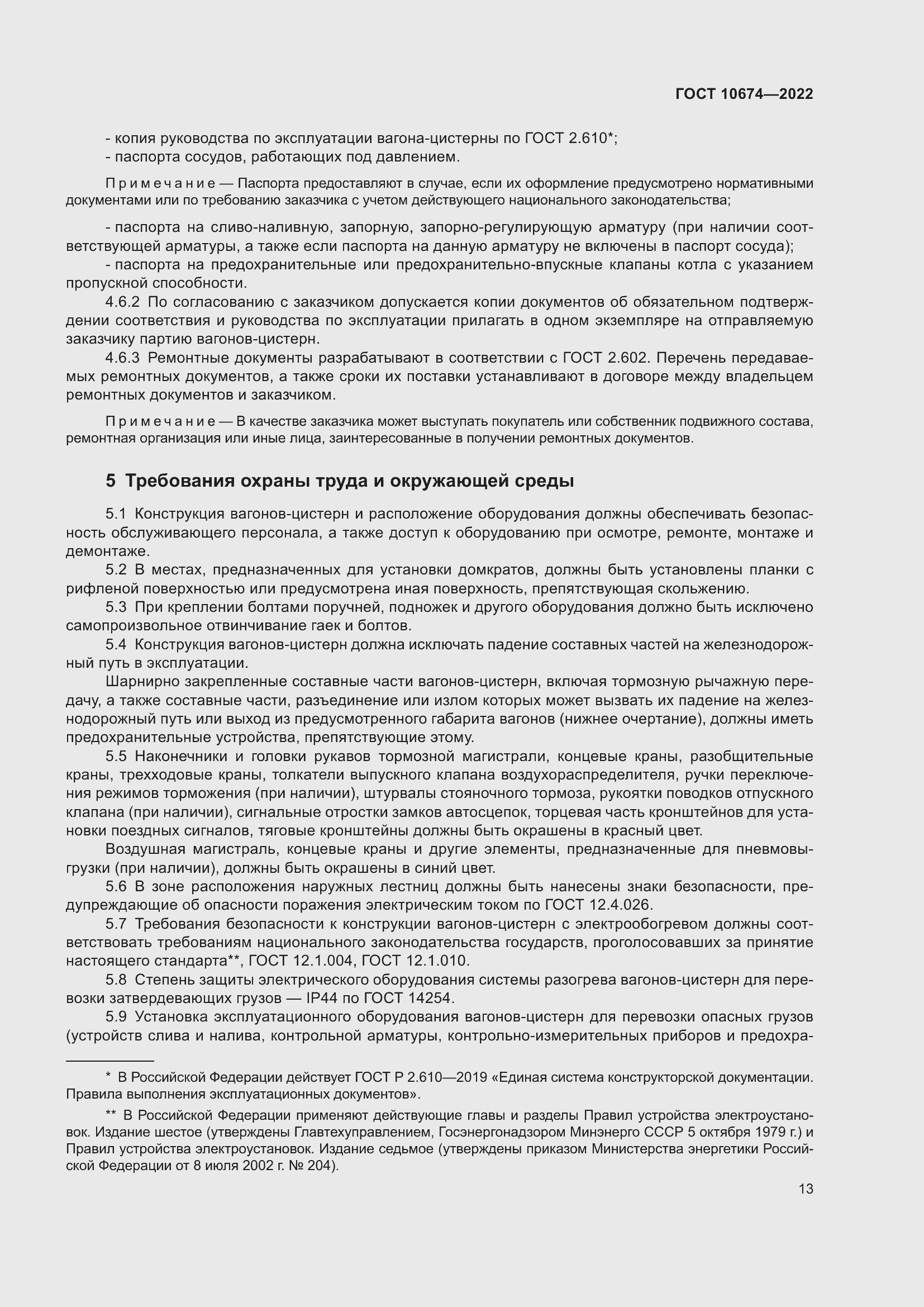 Страница 19 ГОСТ 10674-2022