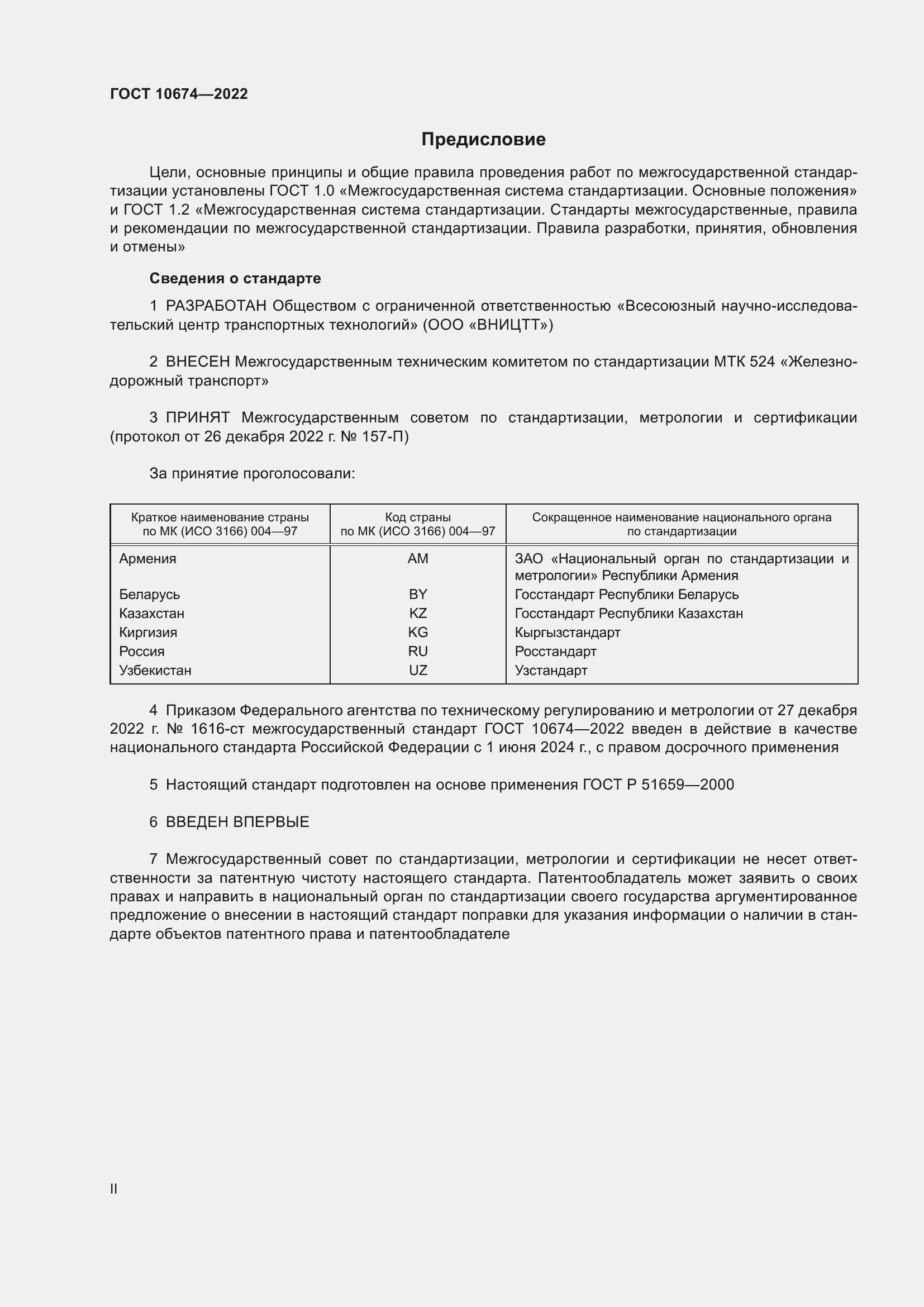 Страница 2 ГОСТ 10674-2022