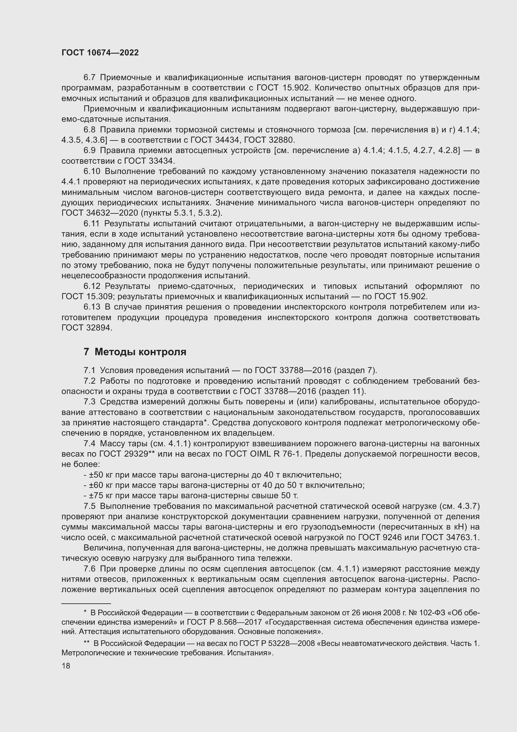 Страница 24 ГОСТ 10674-2022