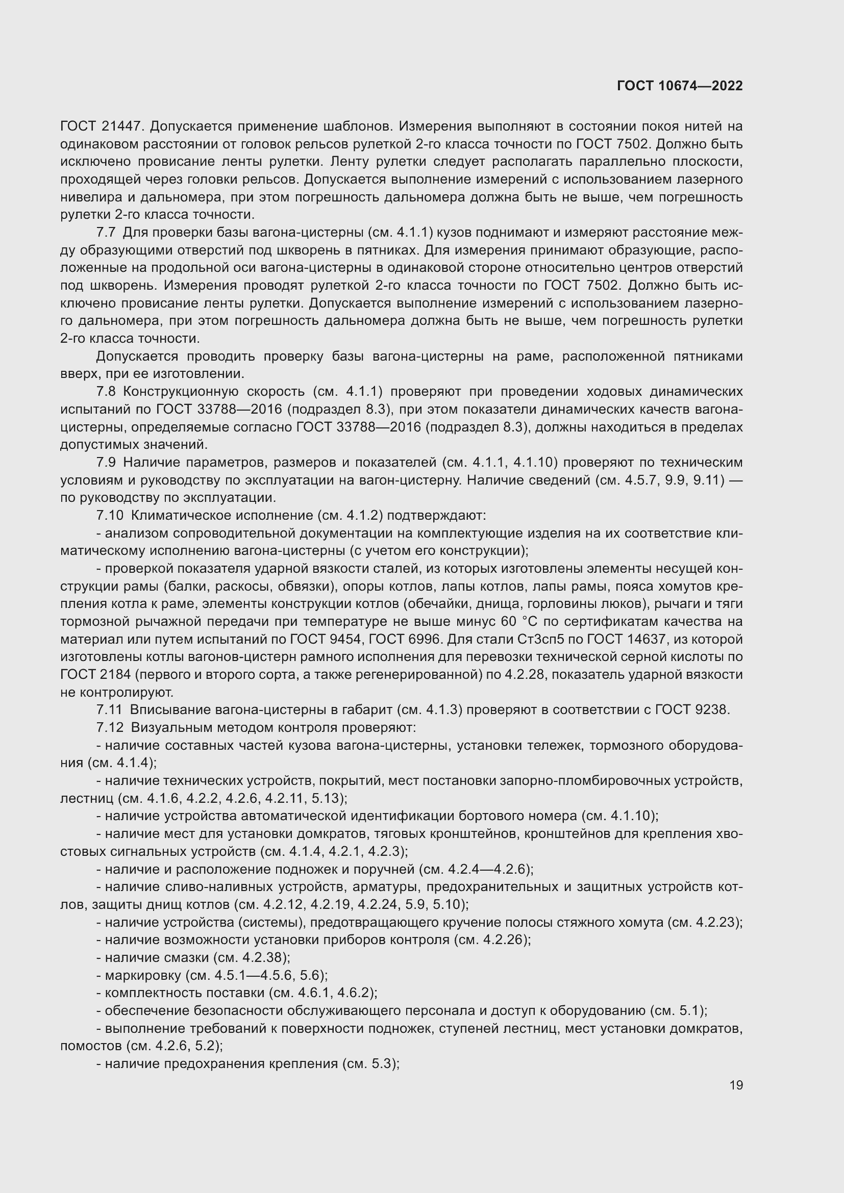 Страница 25 ГОСТ 10674-2022