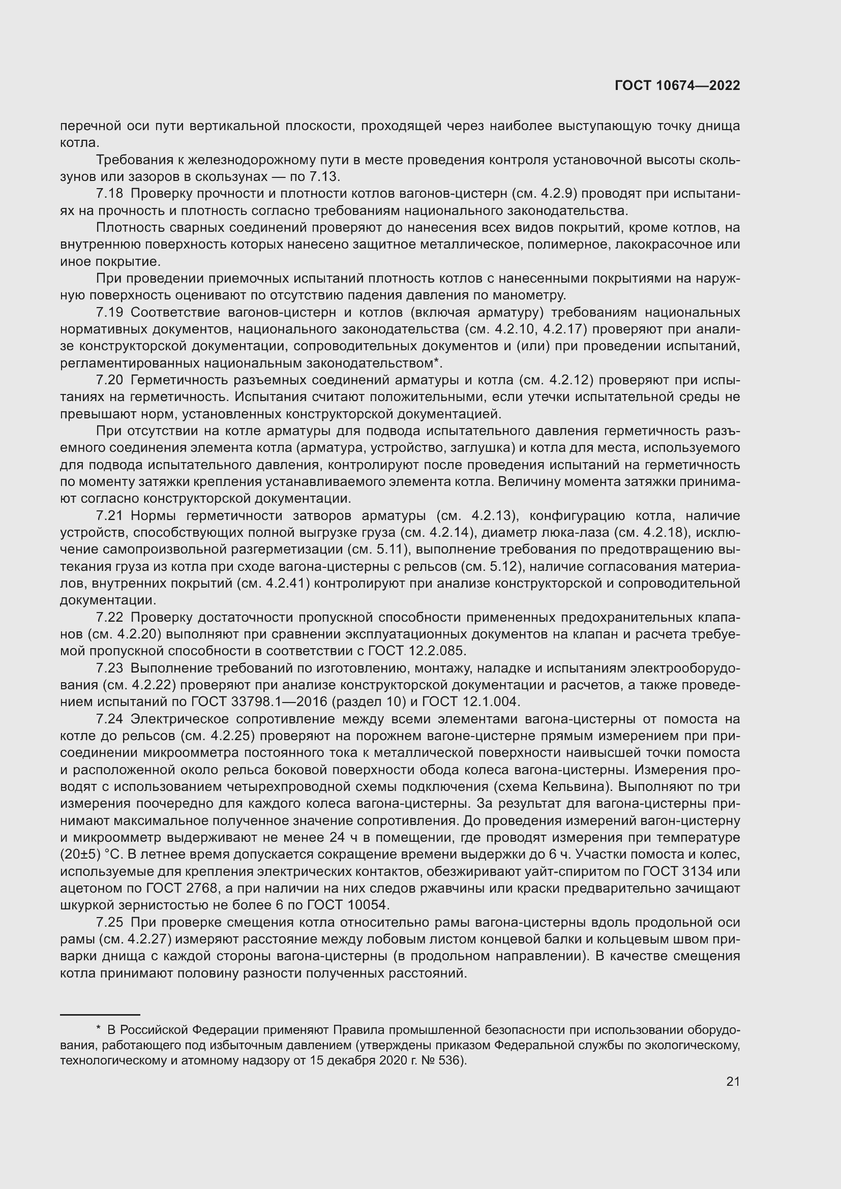 Страница 27 ГОСТ 10674-2022