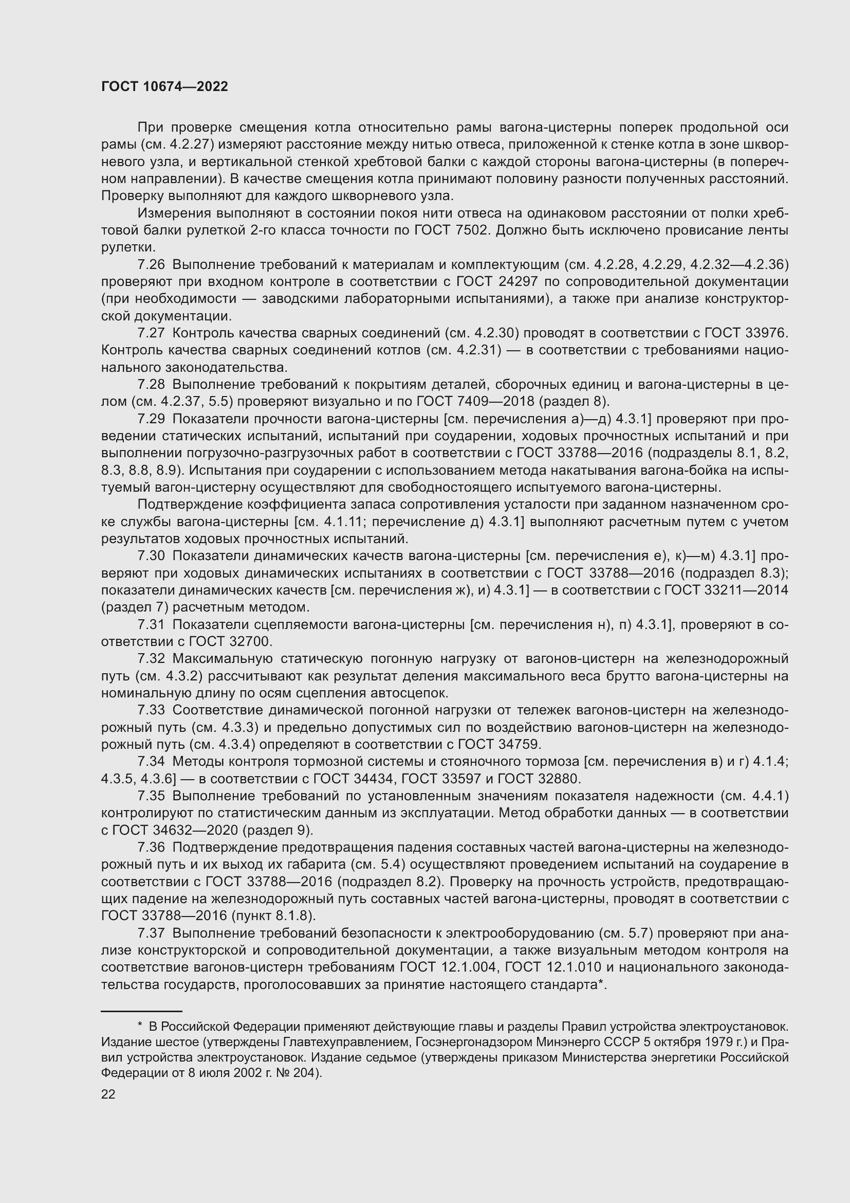 Страница 28 ГОСТ 10674-2022