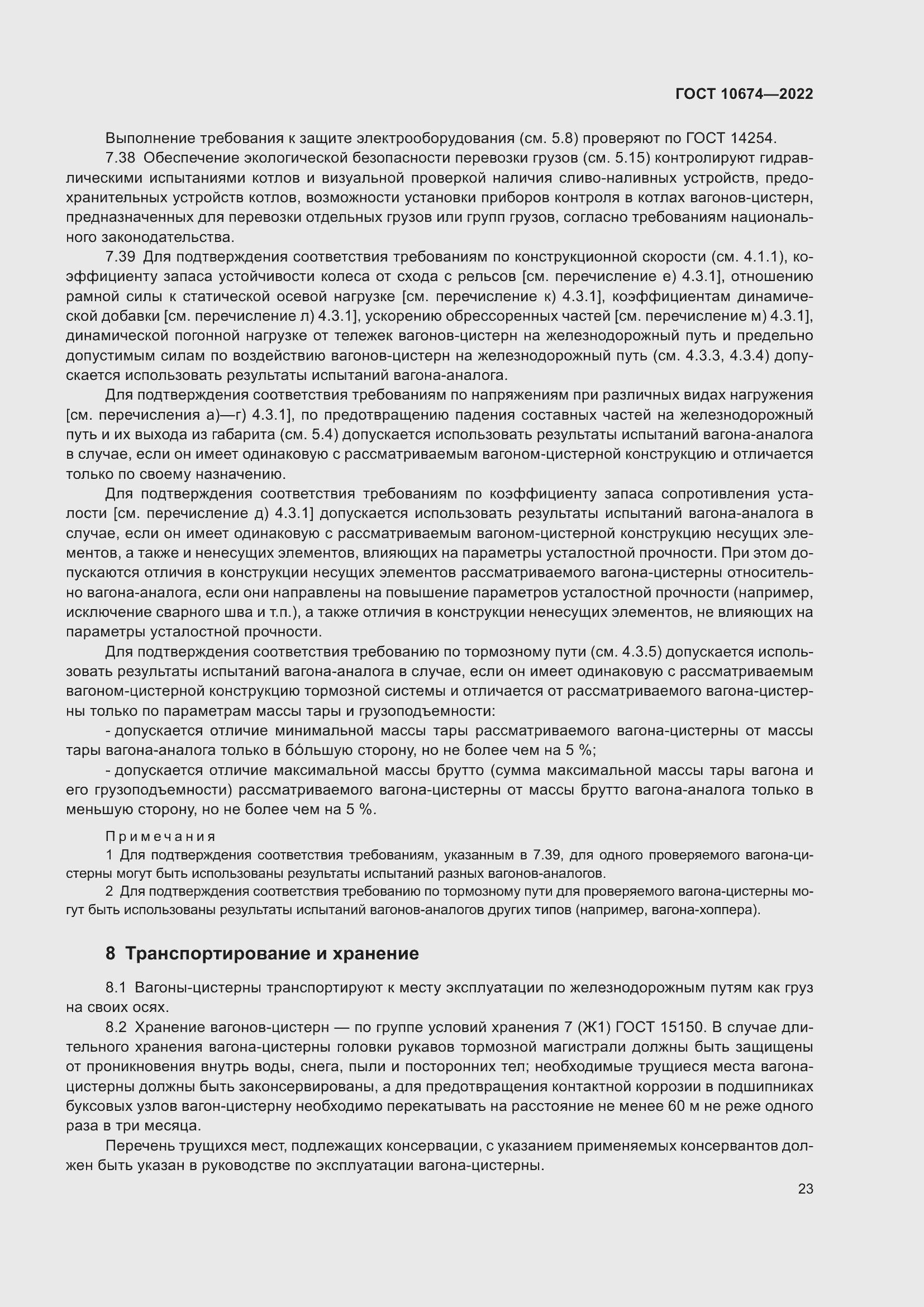 Страница 29 ГОСТ 10674-2022