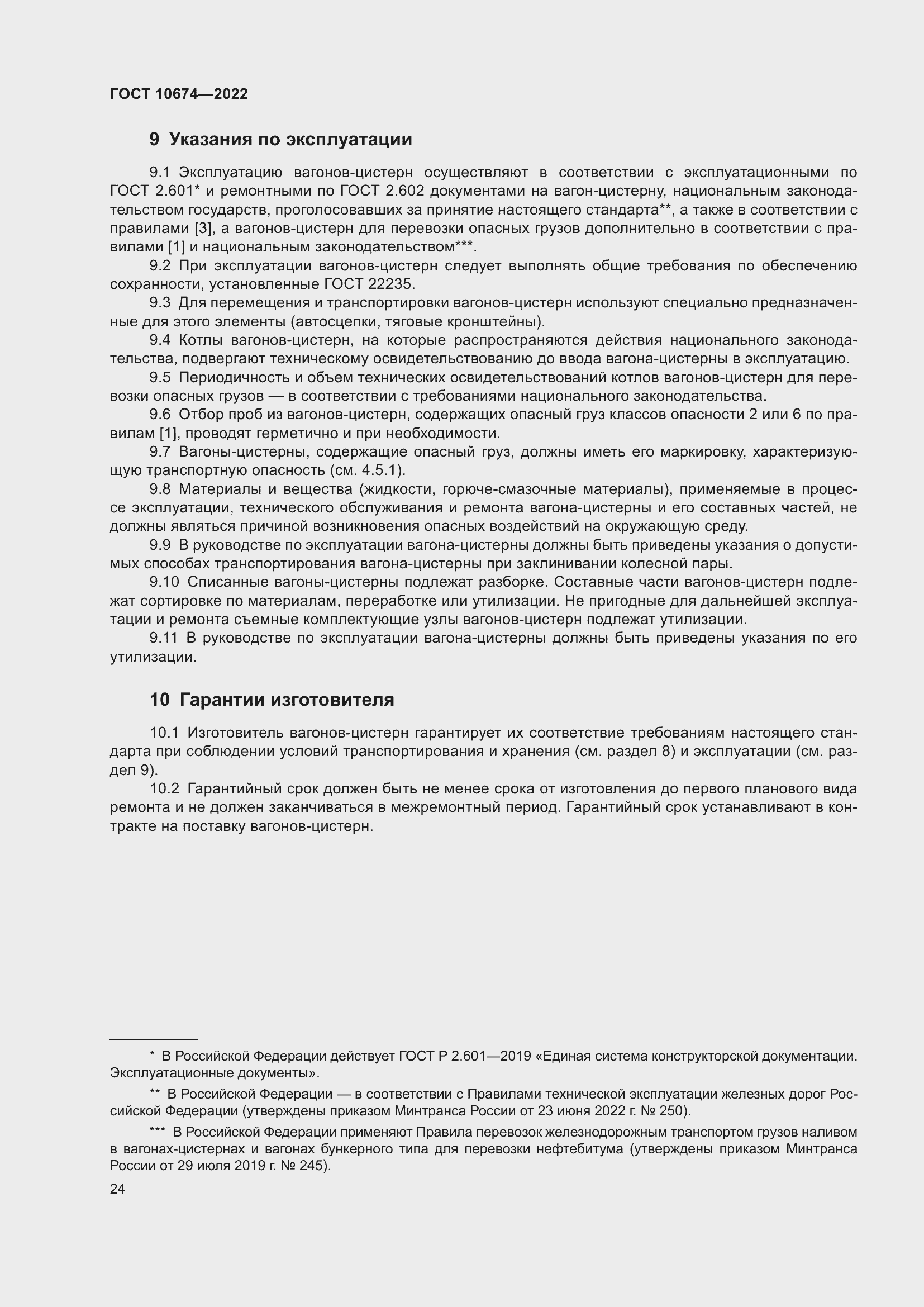 Страница 30 ГОСТ 10674-2022