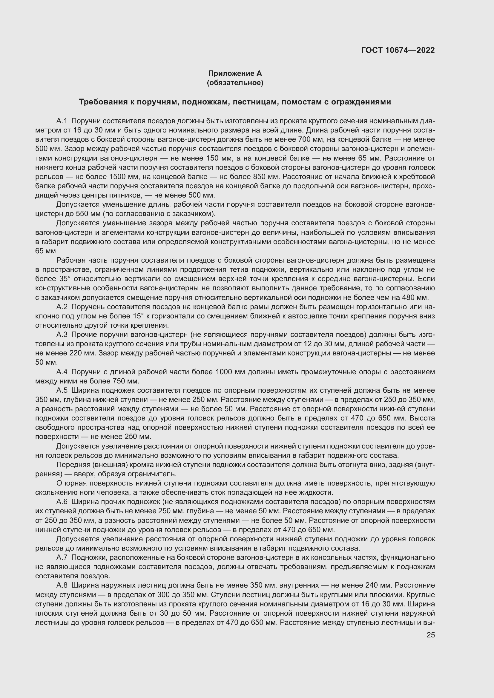 Страница 31 ГОСТ 10674-2022