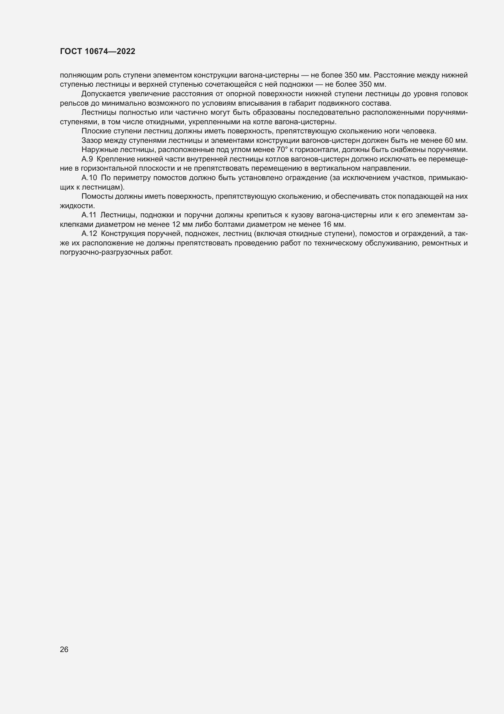 Страница 32 ГОСТ 10674-2022