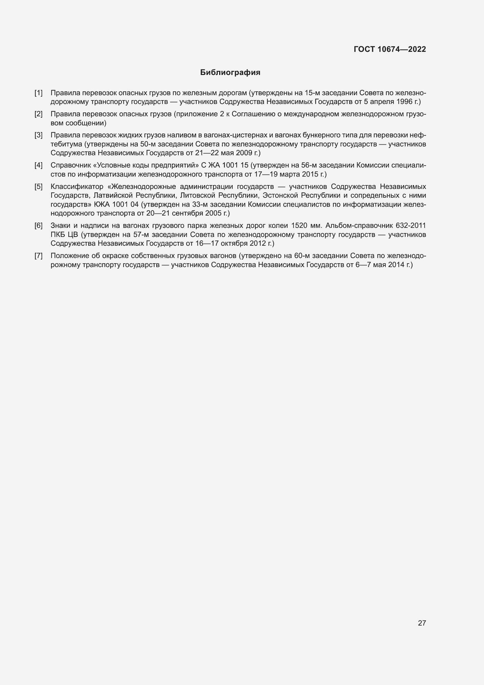 Страница 33 ГОСТ 10674-2022