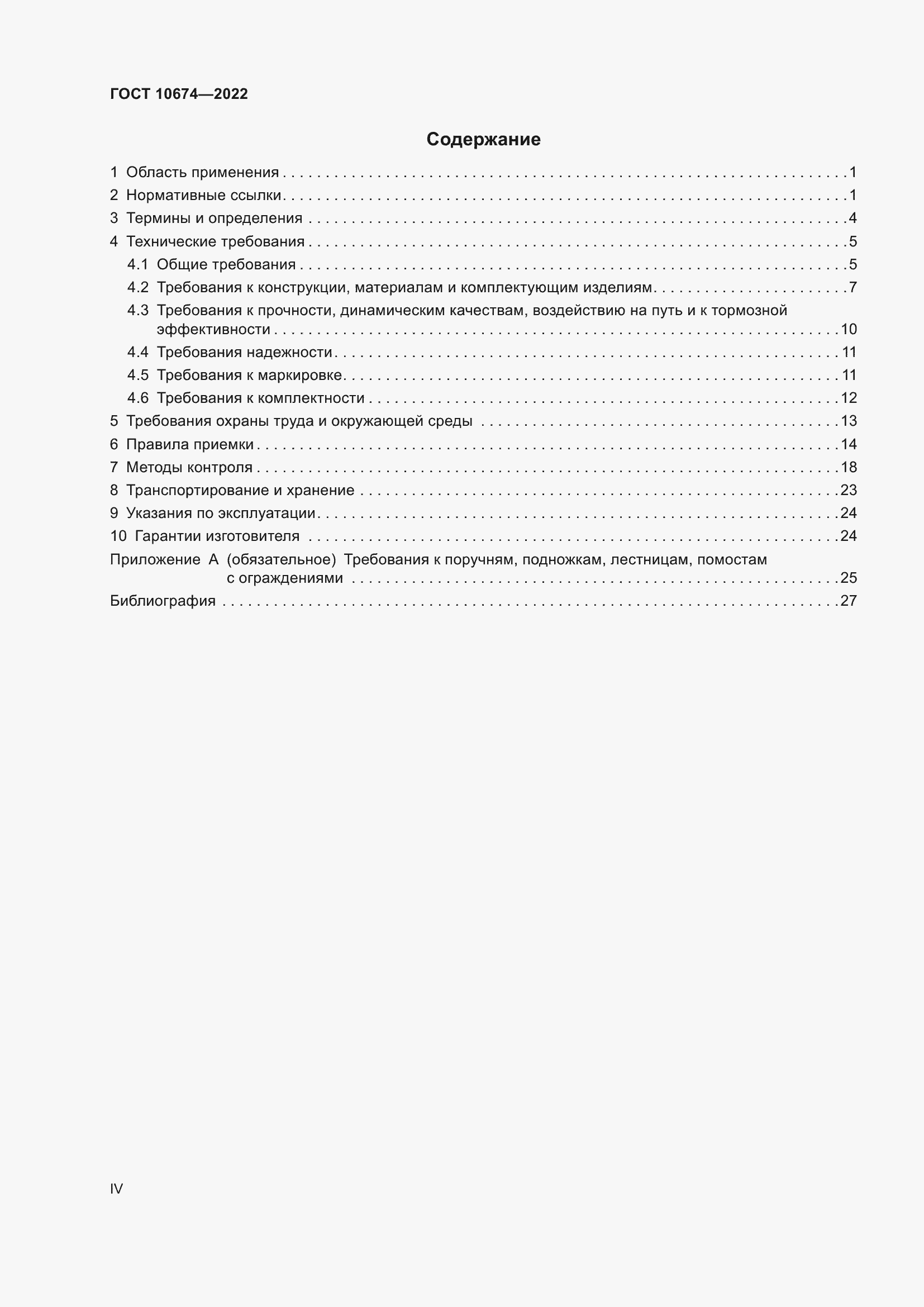 Страница 4 ГОСТ 10674-2022