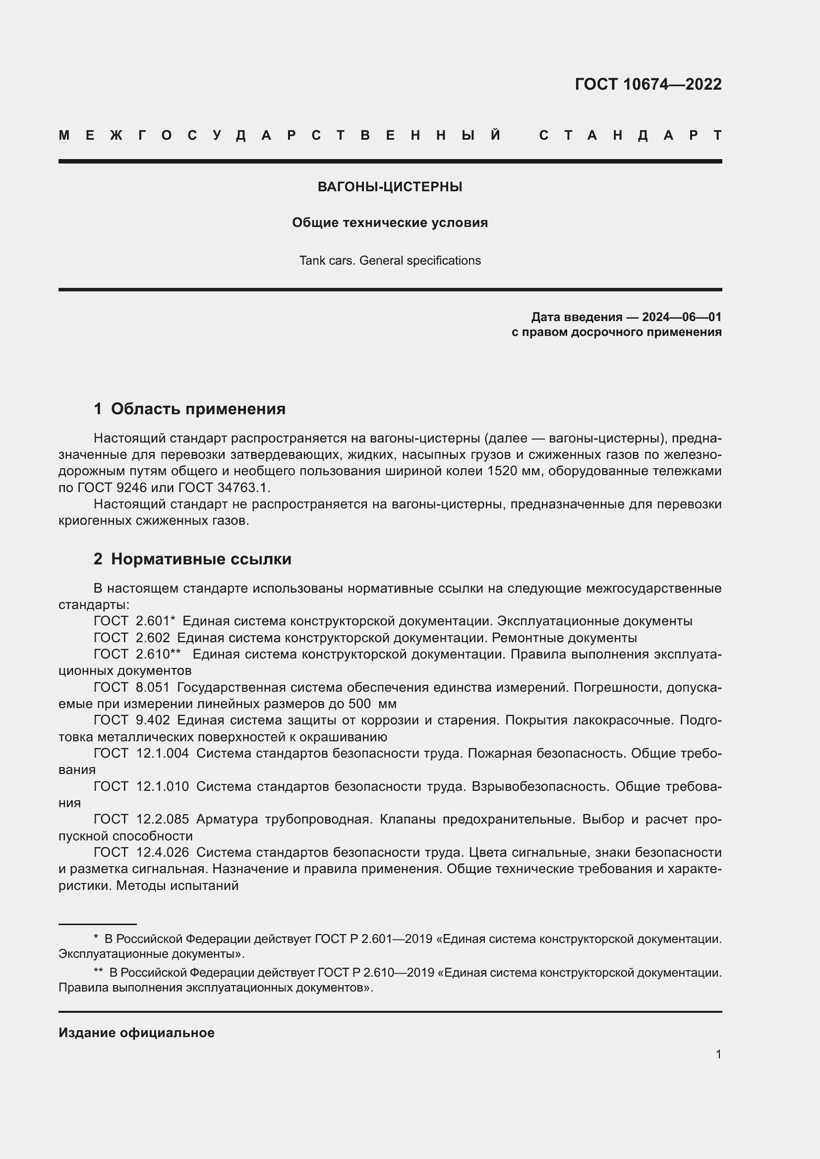 Страница 7 ГОСТ 10674-2022