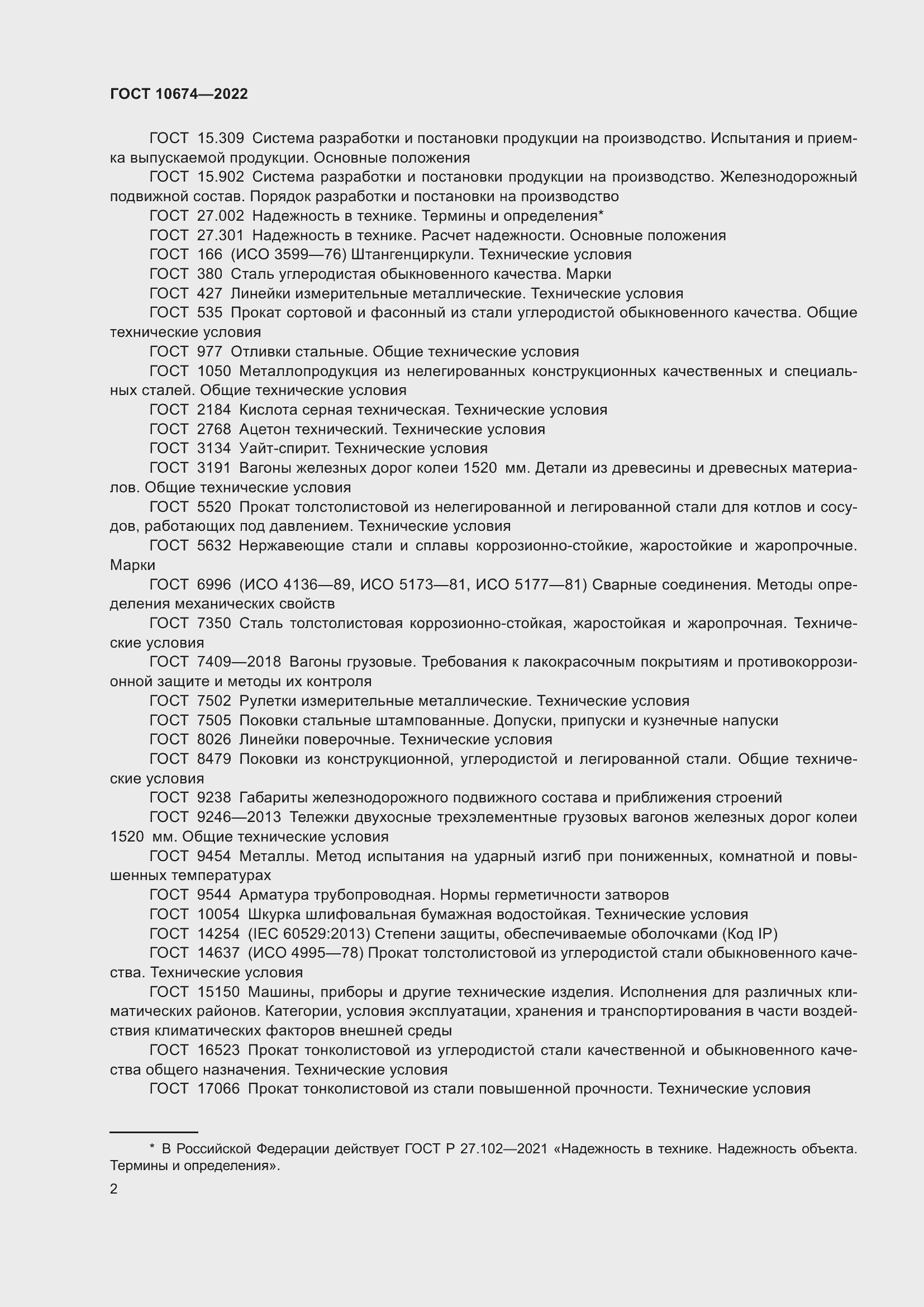 Страница 8 ГОСТ 10674-2022