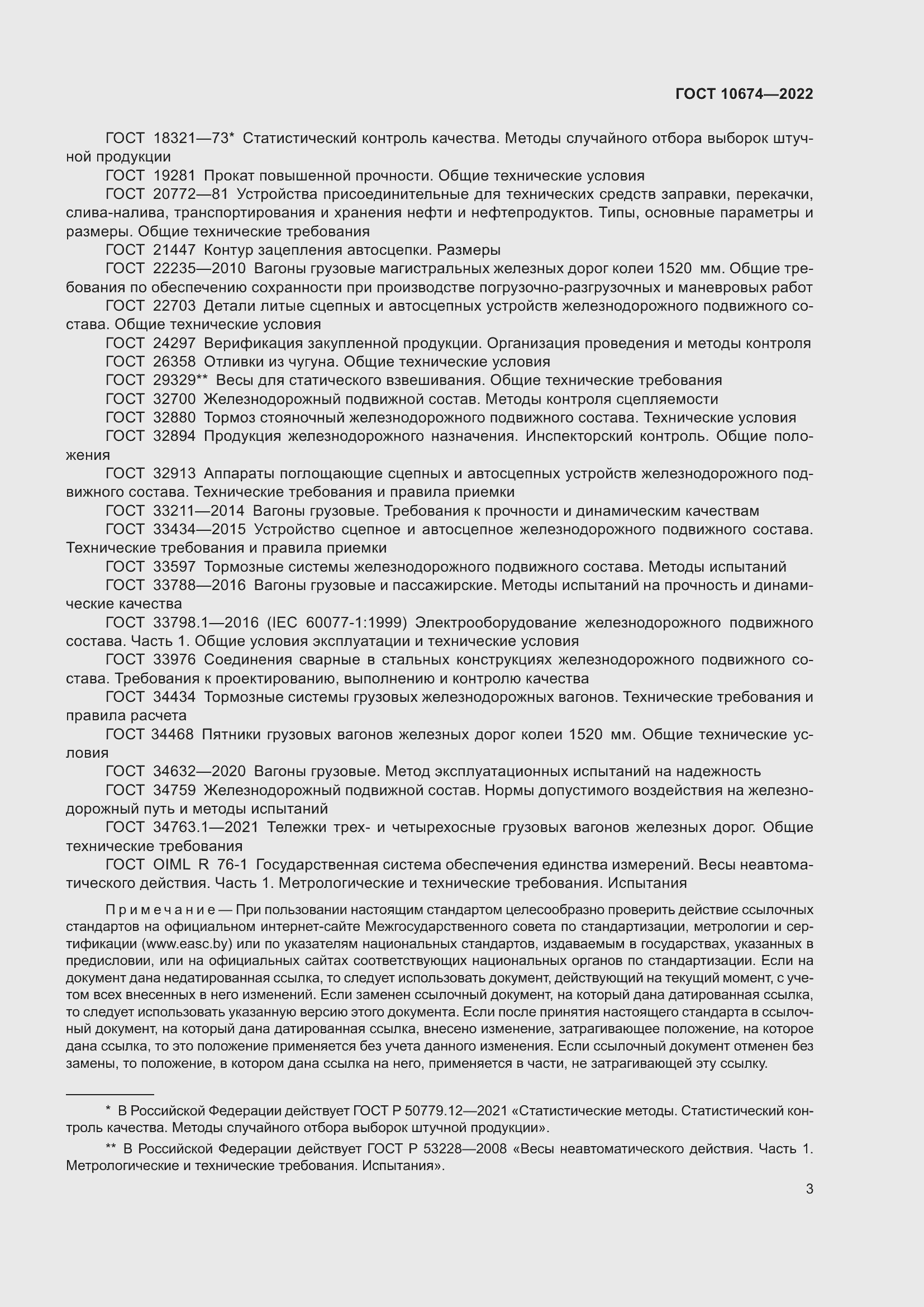 Страница 9 ГОСТ 10674-2022