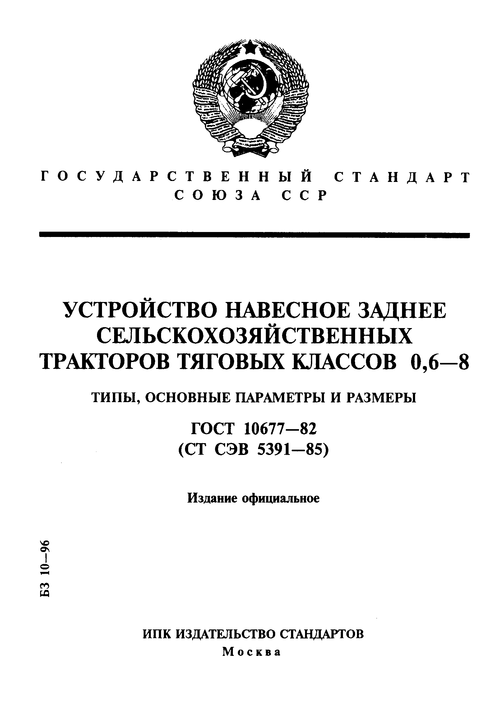 Страница 1 ГОСТ 10677-82