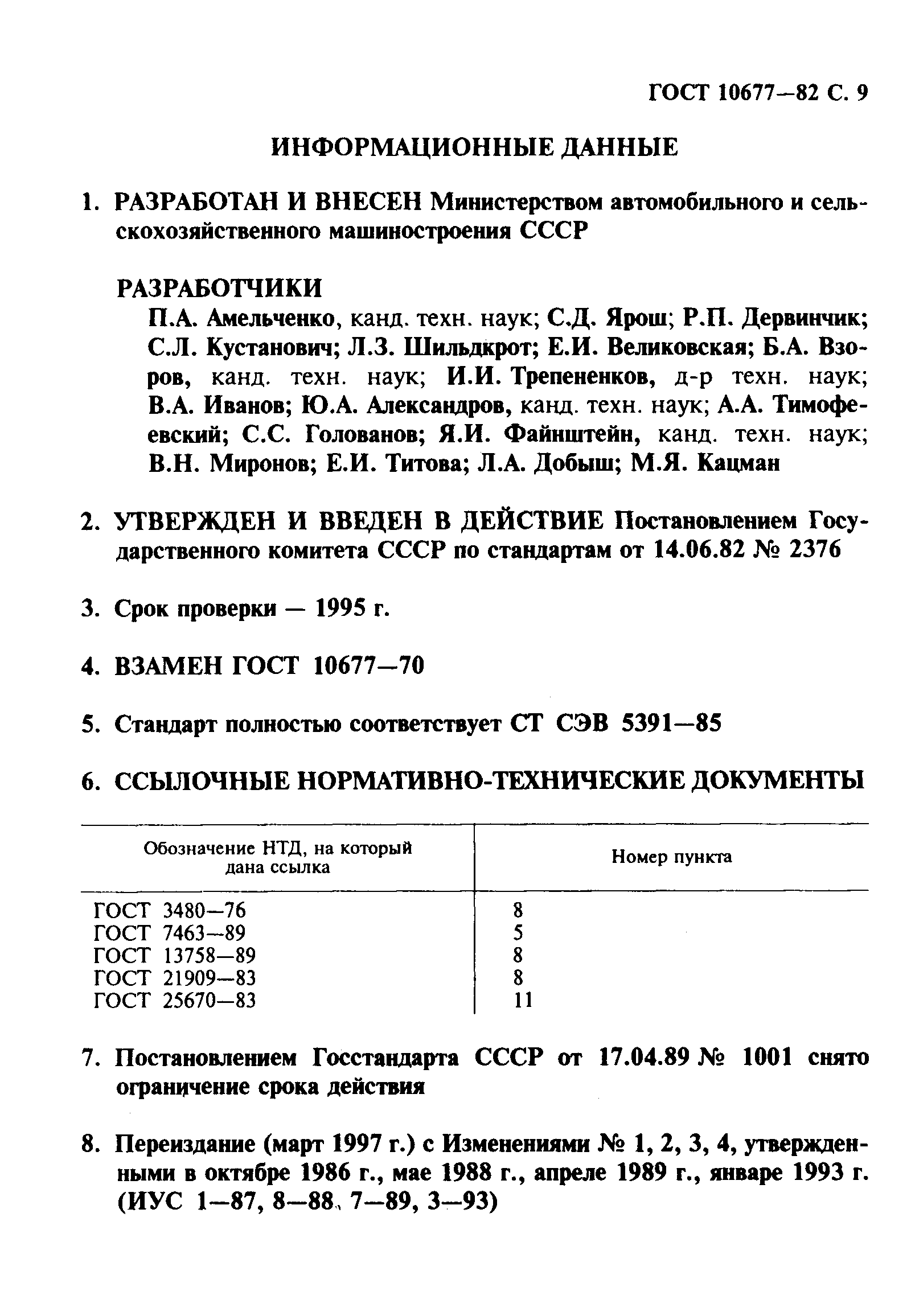 Страница 10 ГОСТ 10677-82