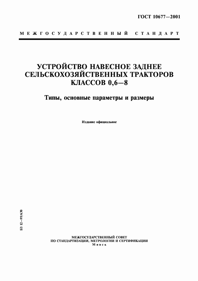 Страница 1 ГОСТ 10677-2001