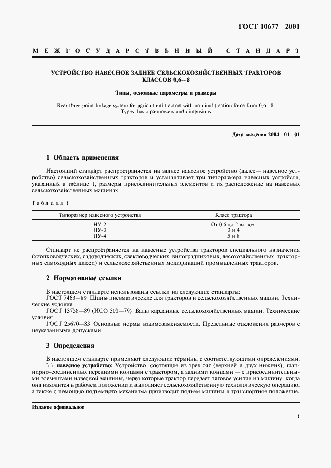 Страница 4 ГОСТ 10677-2001