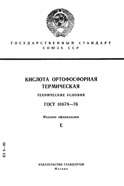 Страница 1 ГОСТ 10678-76