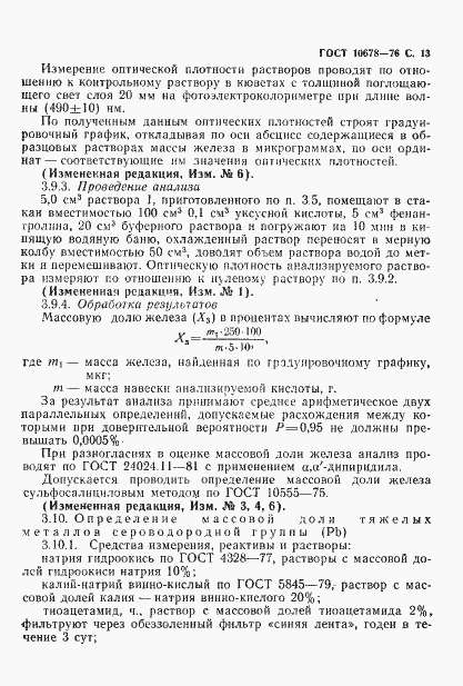 Страница 14 ГОСТ 10678-76