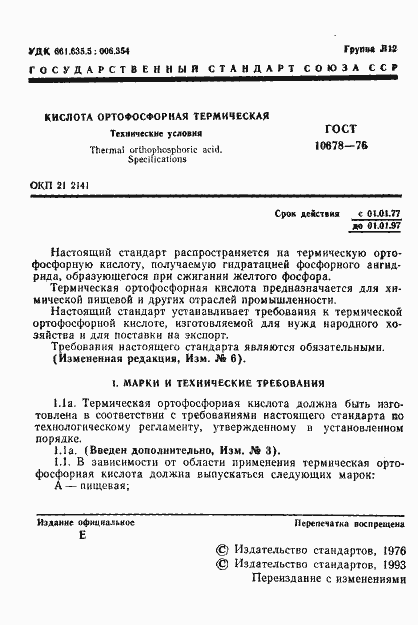 Страница 2 ГОСТ 10678-76