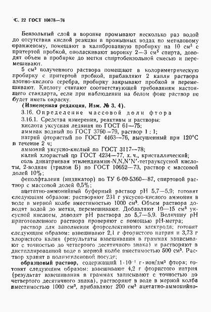 Страница 23 ГОСТ 10678-76