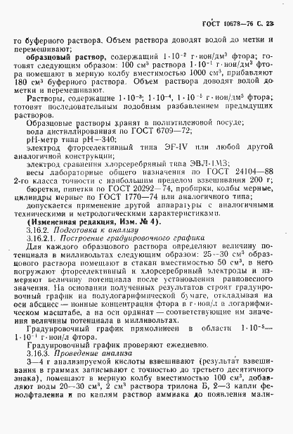 Страница 24 ГОСТ 10678-76