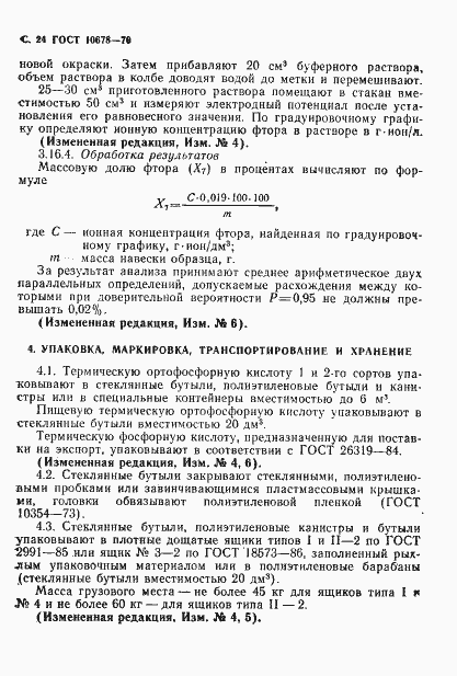 Страница 25 ГОСТ 10678-76