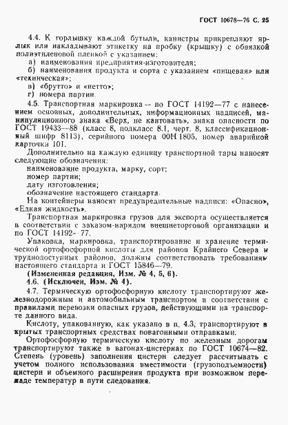 Страница 26 ГОСТ 10678-76