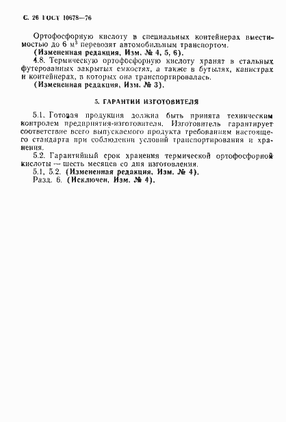 Страница 27 ГОСТ 10678-76