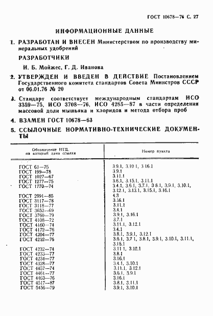 Страница 28 ГОСТ 10678-76