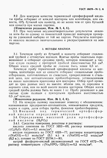 Страница 6 ГОСТ 10678-76