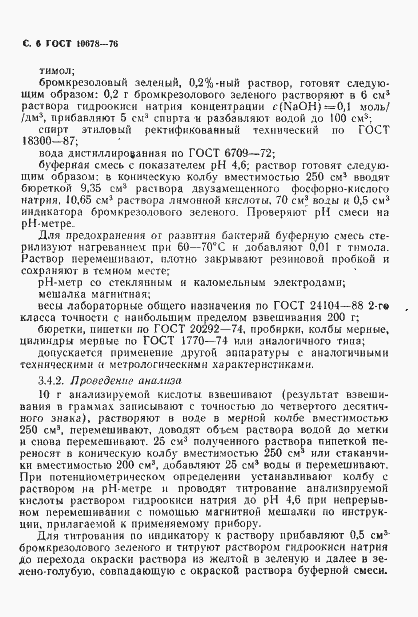 Страница 7 ГОСТ 10678-76