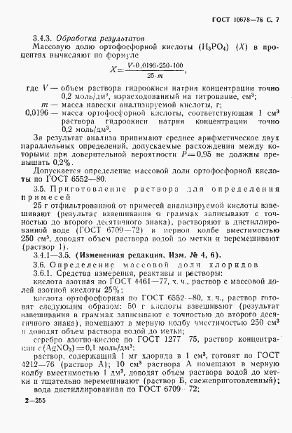 Страница 8 ГОСТ 10678-76