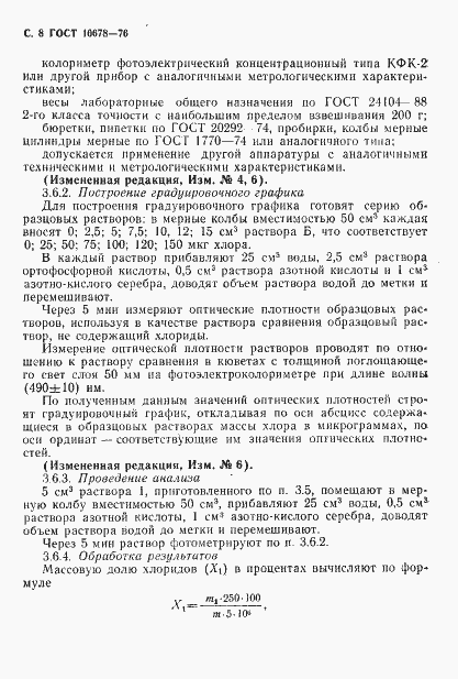 Страница 9 ГОСТ 10678-76