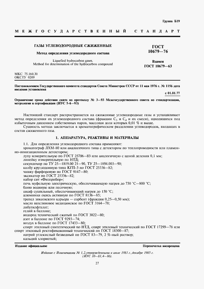 Страница 1 ГОСТ 10679-76