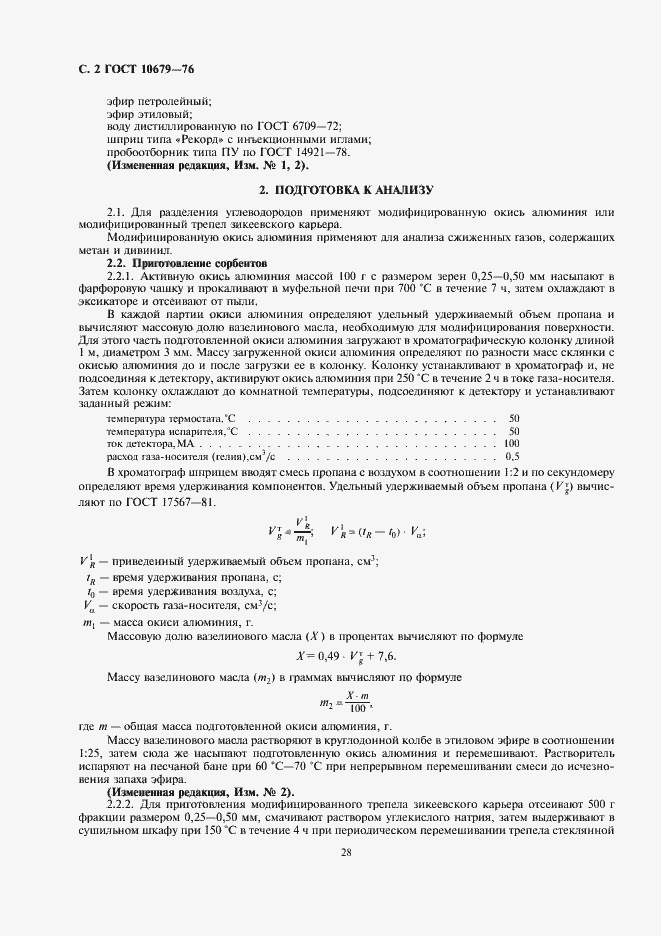 Страница 2 ГОСТ 10679-76