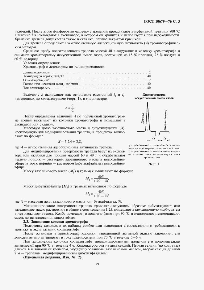 Страница 3 ГОСТ 10679-76
