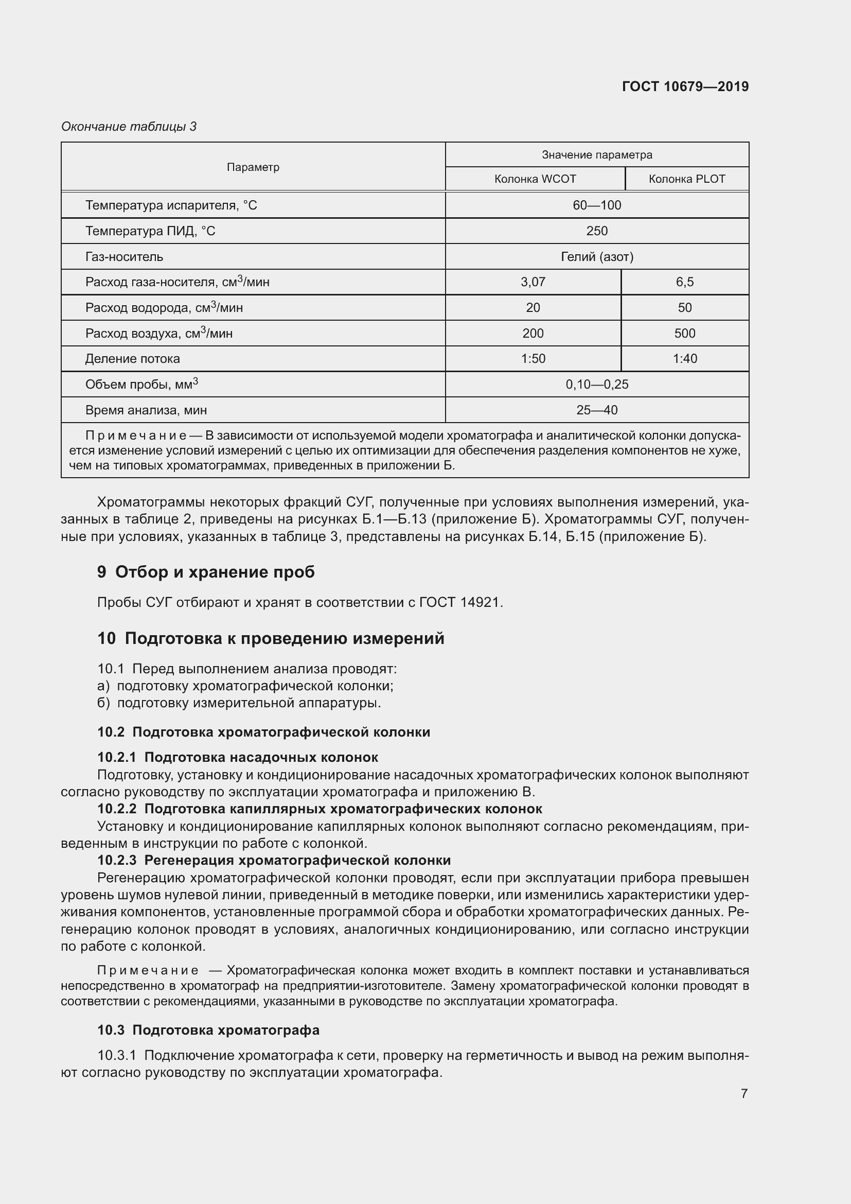 Страница 11 ГОСТ 10679-2019