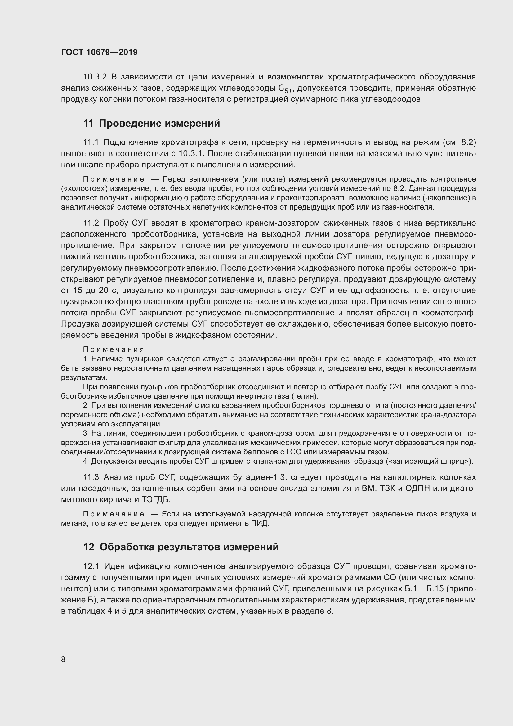 Страница 12 ГОСТ 10679-2019