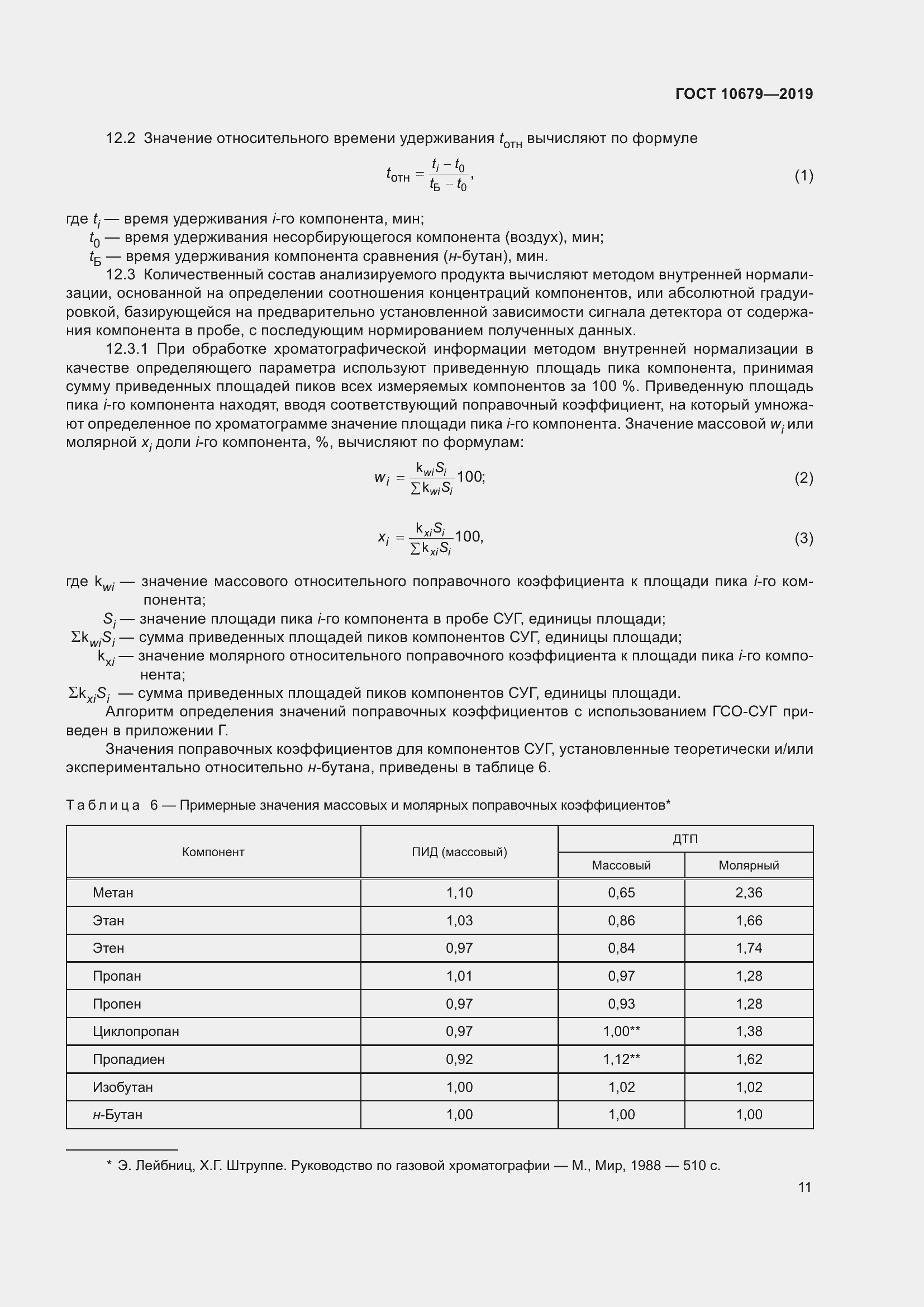 Страница 15 ГОСТ 10679-2019